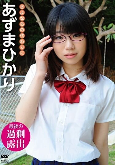 【廃盤】さよならの代わりに　あずまひかり